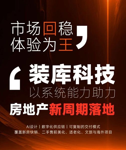 政策托底、市场回温：房地产的“小阳春”来了，装库科技准备好了