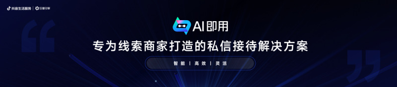 抖音生活服务私信产品全面升级，让好生意一聊就成